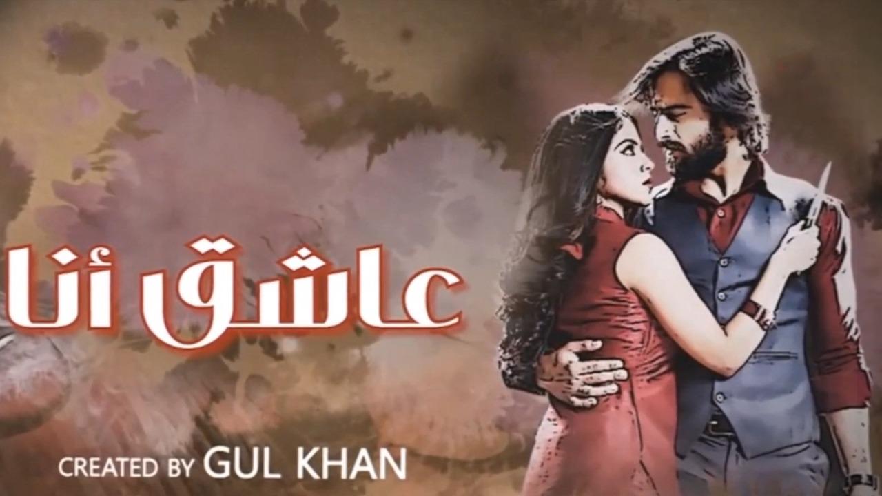 مسلسل عاشق انا 3 الحلقة 16  السادسة عشر مدبلجة
