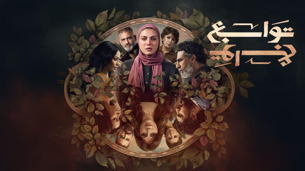 مسلسل توابع الحلقة 11 الحادية عشر