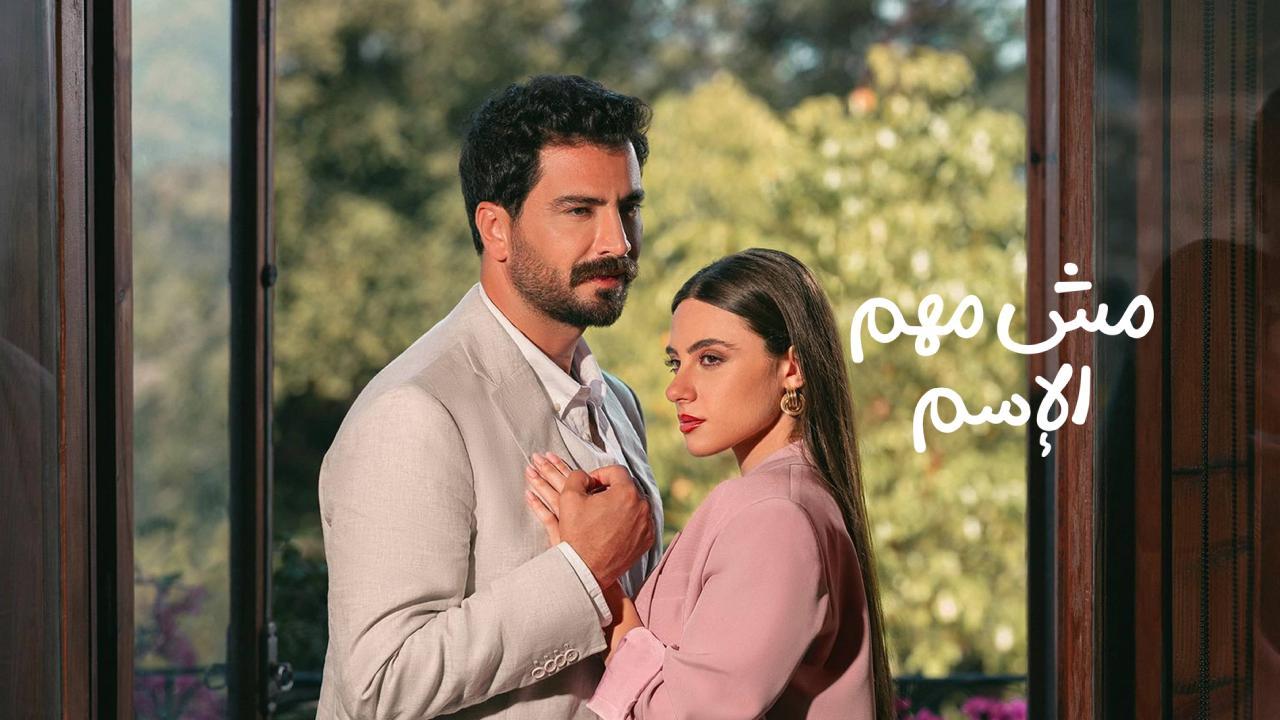 مسلسل مش مهم الاسم الحلقة 2 الثانية