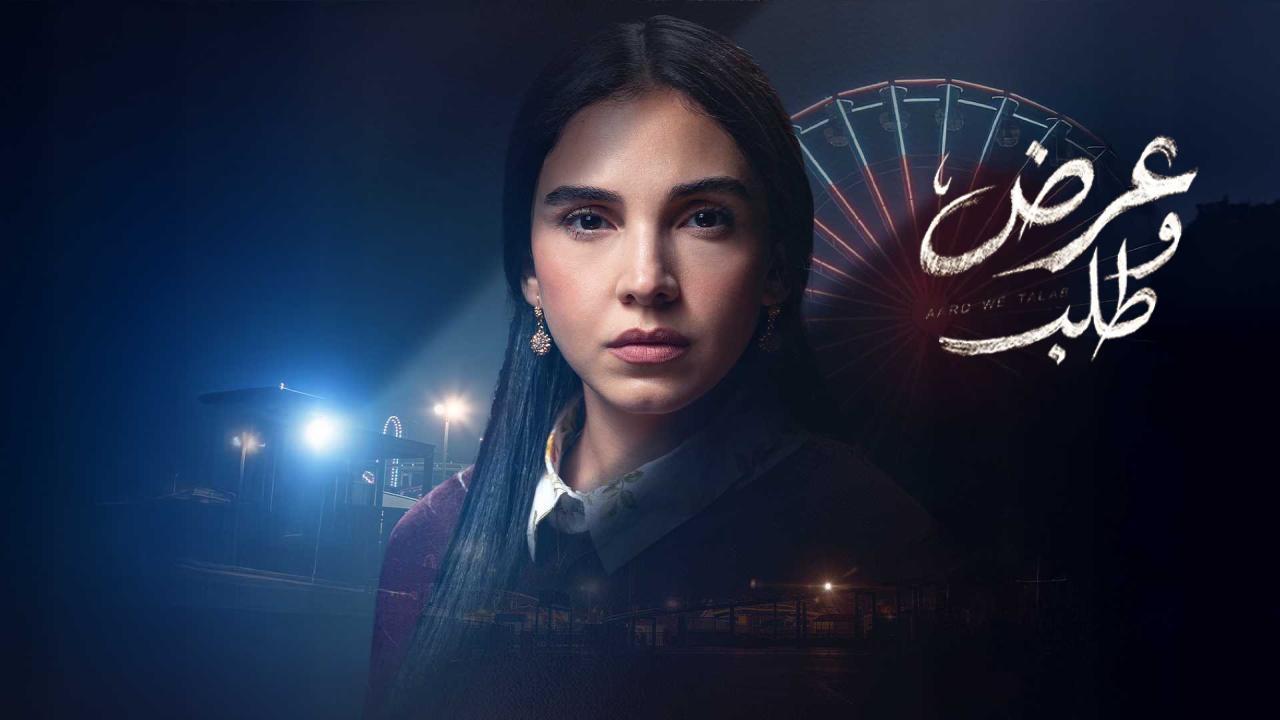 مسلسل عرض وطلب الحلقة 5 الخامسة