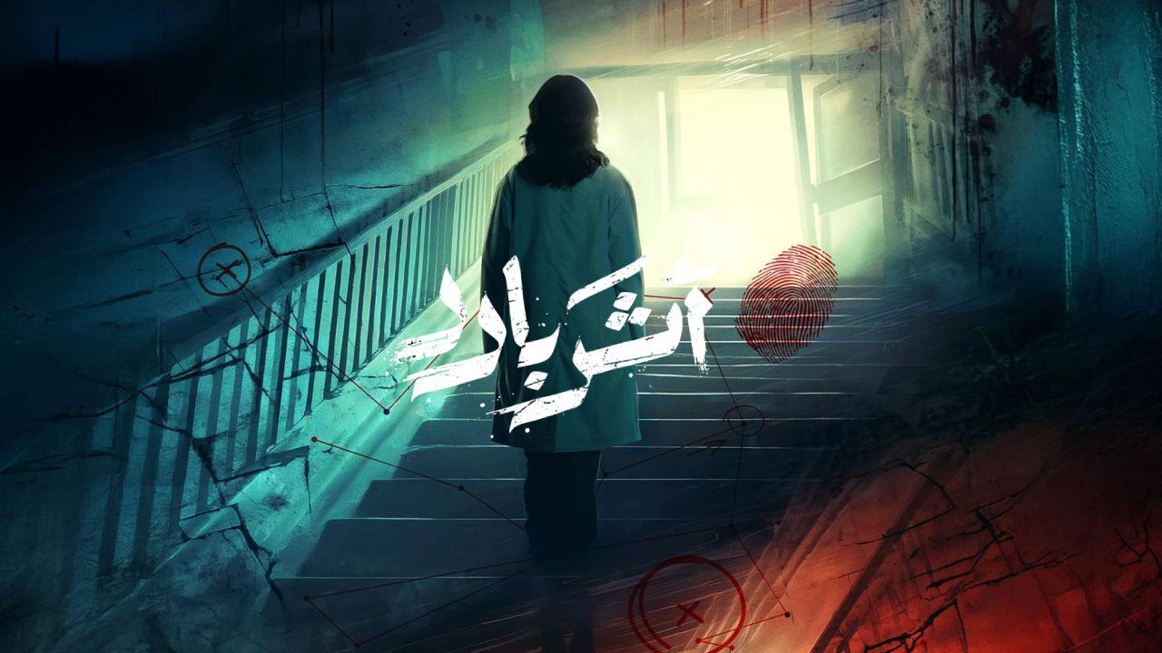 مسلسل اثر بارد الحلقة 3 كاملة HD