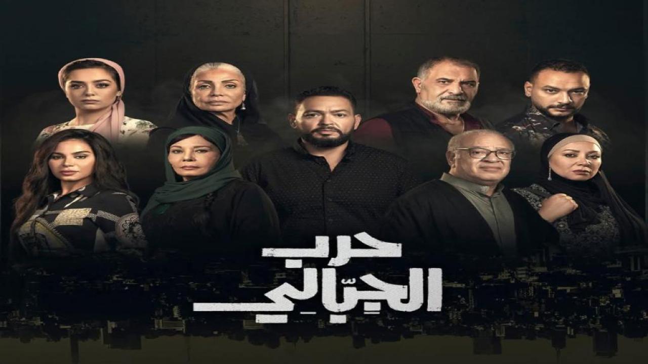 مسلسل حرب الجبالي الحلقة 24 الرابعة والعشرون