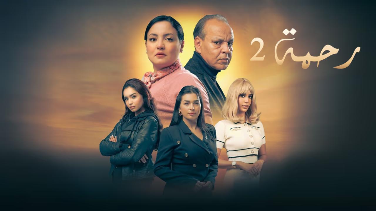 مسلسل رحمة 2 الحلقة 18 الثامنة عشر