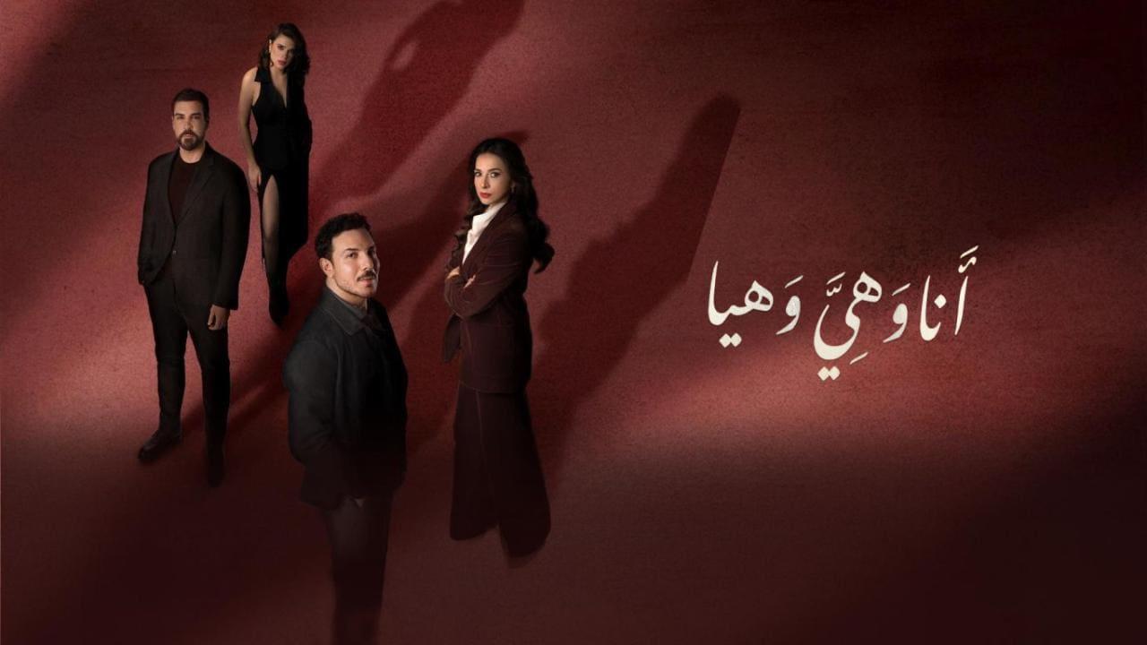 مسلسل انا وهي وهيا الحلقة 6 السادسة
