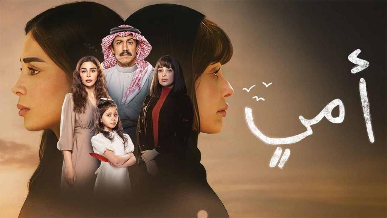 مسلسل امي الحلقة 82 الثانية والثمانون