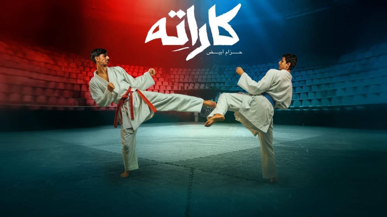 مسلسل مسلسل كاراته الحلقة 3  كاملة HD